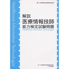 解説医療情報技師能力検定試験問題