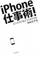 iPhone仕事術! ビジネスで役立つ74の方法