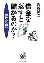 借金を返すと儲かるのか?