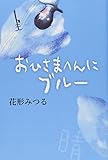 おひさまへんにブルー