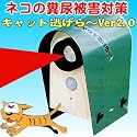 『キャット逃げら～Ver2.0』乾電池式　CAT-2（猫よけ 猫被害 ねこ ネコ ノラ猫 ネコ退治 猫対策）