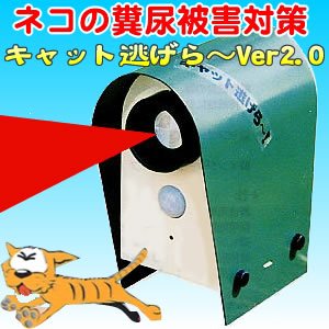 Cover image : 『キャット逃げら～Ver2.0』乾電池式 CAT-2(猫よけ 猫被害 ねこ ネコ ノラ猫 ネコ退治 猫対策)