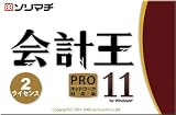 会計王11PRO 2ライセンスパック