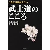 これだけは伝えたい 武士道のこころ