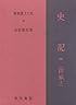 史記 5 世家 上 新釈漢文大系 (85)