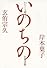 わたしを超えて―いのちの往復書簡