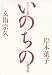 玄侑 宗久: わたしを超えて―いのちの往復書簡