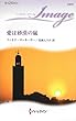 愛は砂漠の嵐 (ハーレクイン・イマージュ)