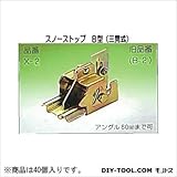 鈴文 スノーストップ B型(三晃式) 巾35mm （X-2-3）　40個