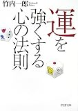 運を強くする心の法則 (PHP文庫) の評価・レビュー