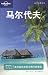 Books : Maldives --Lonely Planet Travel Guide (Chinese Edition)