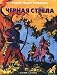 Chernaya strela (Priklyucheniya i fantastika)