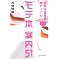 モテ本案内51