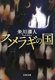 スメラギの国 (文春文庫)