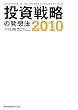 投資戦略の発想法〈2010〉