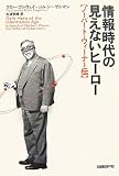 情報時代の見えないヒーロー[ノーバート・ウィーナー伝]