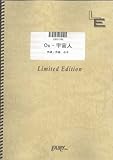 バンドスコア OS-宇宙人/エリオをかまってちゃん(LBS1195)[オンデマンド]-