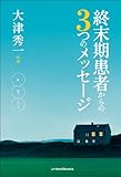 書評 終末期患者からの３つのメッセージ by jouluribo