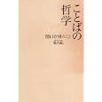 ことばの哲学<br>池内 紀著 <br>青土社<br>1890円<br>ISBN:9784791765744