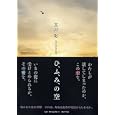 ひ、ふ、み、の空<br>天川 彩著　 <br>1575円<br>ISBN:9784569795744　