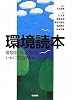 環境読本―環境をいかに学び、いかに対処するか