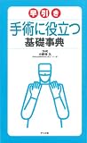 早引き手術に役立つ基礎事典