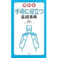 早引き手術に役立つ基礎事典<br>小野寺 久監修 <br>ナツメ社<br>2100円<br>ISBN:9784816349409