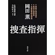 捜査指揮<br>岡田 薫著 <br>角川書店<br>660円<br>ISBN:9784043943913