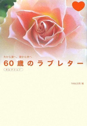 60歳のラブレター セレクション―夫から妻へ、妻から夫へ