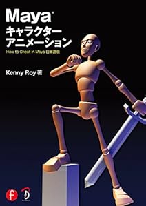 Maya キャラクターアニメーション -How to Cheat in Maya 日本語版-
