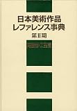 日本美術作品レファレンス事典〈第2期〉陶磁器・工芸篇の画像