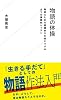 物語の体操 物語るための基礎体力を身につける6つの実践的レッスン (星海社新書 35)