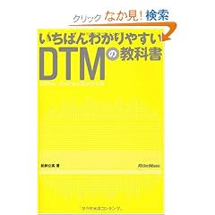 �����΂�킩��₷��DTM�̋��ȏ�(CD-ROM�t��)