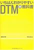 いちばんわかりやすいDTMの教科書(CD-ROM付き)
