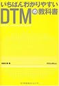 いちばんわかりやすいDTMの教科書(CD-ROM付き)