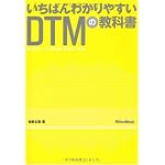 いちばんわかりやすいDTMの教科書(CD-ROM付き)