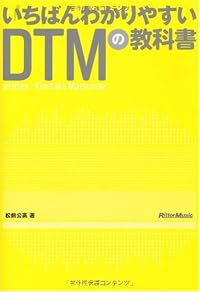 いちばんわかりやすいDTMの教科書(CD-ROM付き)
