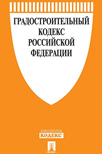Градостроительный кодекс РФ по состоянию на 01.11.2015 (Russian Edition)