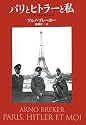 パリとヒトラーと私 - ナチスの彫刻家の回想