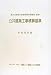 公共建築工事積算基準〈平成23年版〉 4802830017 JPEG画像(小)
