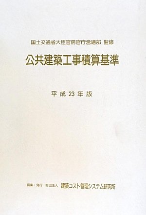 公共建築工事積算基準〈平成23年版〉のJPEG画像