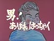 昭和の名作ライブラリー　第4集　男！あばれはっちゃく　DVD-BOX　2　デジタルリマスター版