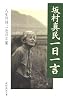 坂村真民一日一言―人生の詩、一念の言葉