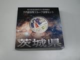 茨城県　千円銀貨幣プルーフ貨幣ｾｯﾄ