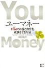 ユーマネー－Free＜タダ＞でお金と自分を成長させる方法 (講談社BIZ)