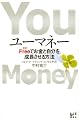 ユーマネー Free<タダ>でお金と自分を成長させる方法 (講談社BIZ)