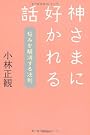 神さまに好かれる話―悩みを解消する法則