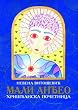 Mali andjeo - hriscanska pocetnica