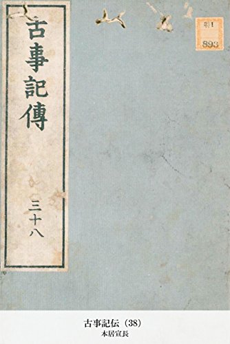 古事記伝（38） (Japanese Edition)
