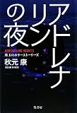 アドレナリンの夜の画像